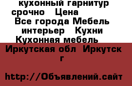 кухонный гарнитур срочно › Цена ­ 10 000 - Все города Мебель, интерьер » Кухни. Кухонная мебель   . Иркутская обл.,Иркутск г.